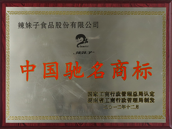 中國馳名商標(biāo)2012年