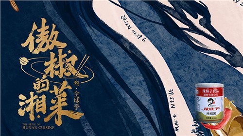 完美收官！辣妹子特約贊助《傲椒的湘菜》第三季，強(qiáng)化品牌C端觸達(dá)